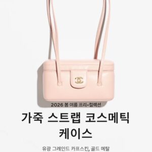 샤넬 26P 가죽스트랩 코스메틱 케이스